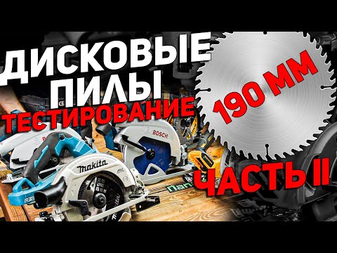 Видео: Аккумуляторные дисковые пилы '190 l ВЫБОР ЛУЧШЕЙ l часть 2