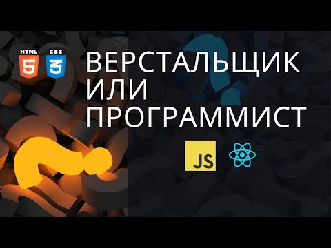 Видео: Верстальщик или Программист?