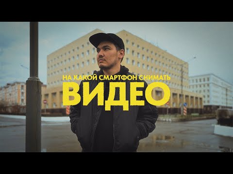 Видео: На какой смартфон снимать видео в 2024