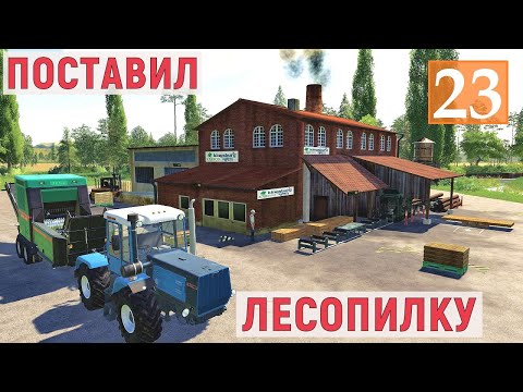 Видео: Farming Simulator 19 - ПОСТАВИЛ ЛЕСОПИЛКУ - ОТКРЫВАЮ ПРОИЗВОДСТВО - Фермер в с. ВАРВАРОВКА # 23