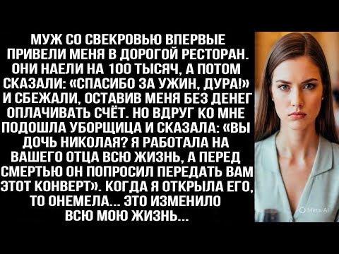 Видео: Муж со свекровью сбежали из ресторана, оставив меня без денег, и вдруг ко мне подошла уборщица...