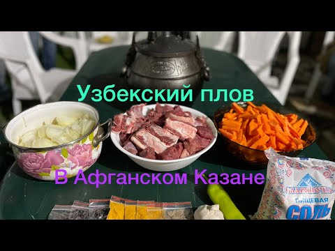 Видео: Рецепт Плова в Афганском Казане | Caucasian kitchen | Pilaf | Пошаговый рецепт