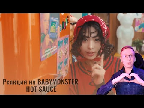Видео: Реакция на BABYMONSTER - HOT SAUCE / babymonster reaction