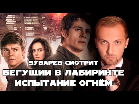 Видео: ЗУБАРЕВ СМОТРИТ "Бегущий в лабиринте: Испытание огнём" | Реакция на фильм