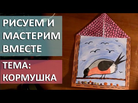 Видео: Тема: Кормушка. Развивающие занятия. Рисование для детей. Поделки для детей