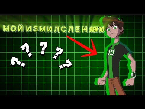 Видео: РАЗКАЗВАМ ПОЧТИ ЦЯЛАТА ИСТОРИЯ НА МОЯ ИЗМИСЛЕН BEN 10 !!