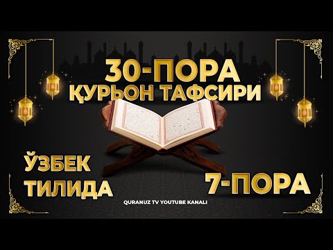 Видео: 7-ПОРА (Қурон тафсири ўзбек тилида) 7-PORA (Qur'on tafsiri o'zbek tilida)