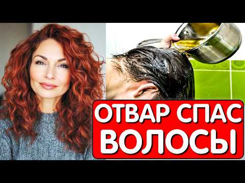 Видео: Этот ОТВАР СПАС ОТ ВЫПАДЕНИЯ ВОЛОС ! Волосы растут даже на залысинах и стали гуще в 3 раза !