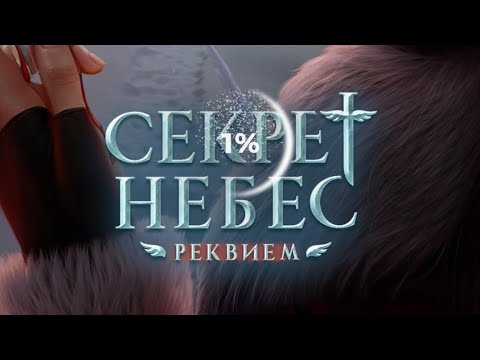 Видео: 3 сезон 10 серия/ Секрет Небес. Реквием/Каин