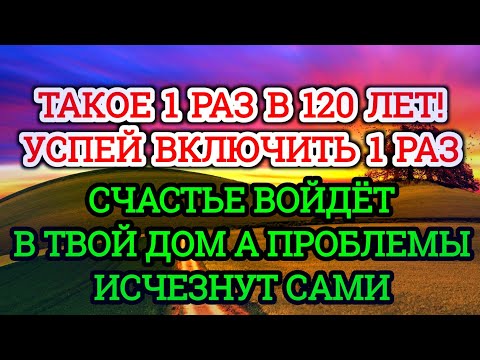 Видео: 💯❤️УСПЕЙ ВКЛЮЧИТЬ 1раз! СЧАСТЬЕ ВОЙДЁТ В ДОМ,А ПРОБЛЕМЫ ИСЧЕЗНУТ САМИ! Это Чудо