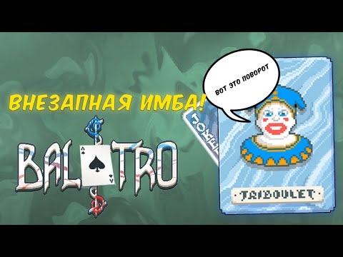 Видео: ВНЕЗАПНАЯ ИМБА!!! -  ламповый летсплей BALATRO
