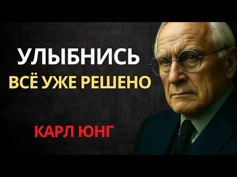 Видео: Как перестать реагировать на все: Секрет мудрости | Карл Юнг