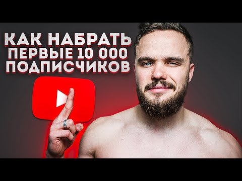 Видео: С 0 до 100 000 Подписчиков  Как Поднять YouTube?
