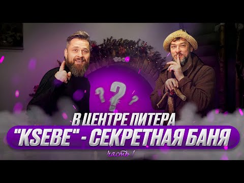 Видео: Секретная баня в центре Питера - обзор комплекса «KSEBE» (часть 1)