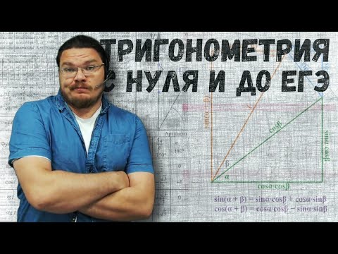 Видео: ✓ Тригонометрия: с нуля и до ЕГЭ | #ТрушинLive #030 | Борис Трушин