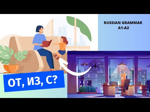 Видео: PREPOSITIONS ОТ, ИЗ, С (STARTING POINT OF MOVEMENT) | Russian grammar A1-A2 | Russian language