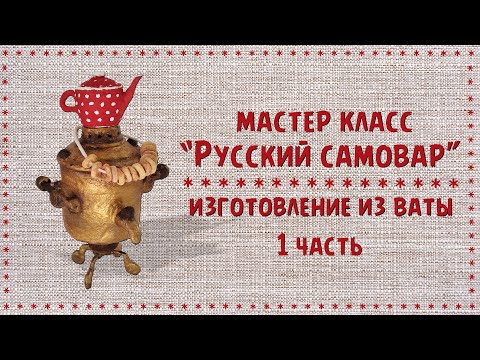 Видео: Мастер класс - Русский самовар - 1 часть