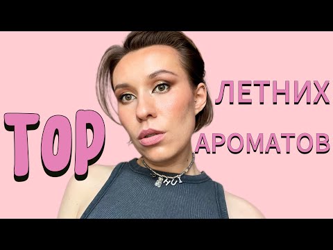 Видео: ПАРФЮМ НА ЛЕТО. Как правильно наносить парфюм, парфюмерные лайфхаки. Моя подборка ароматов