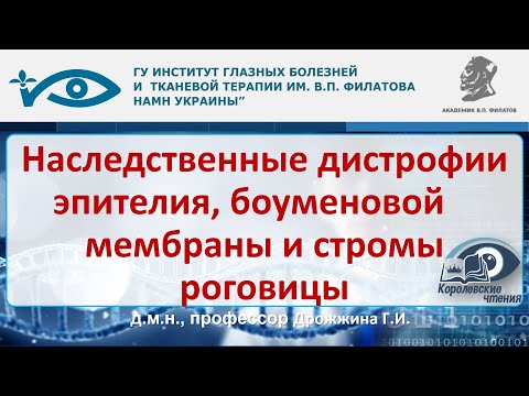 Видео: Наследственные дистрофии роговицы