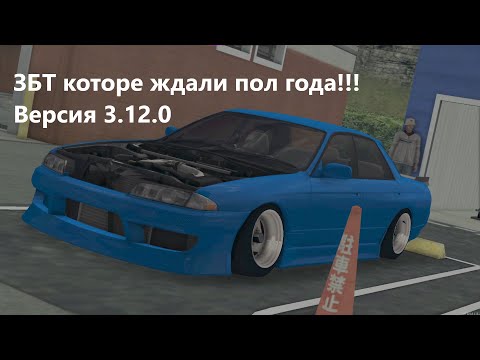 Видео: ОБЗОР НА ЗБТ DRIFT PARADISE 3.12.0