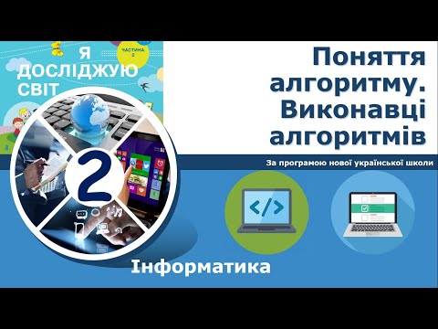 Видео: Інформатика, 2 клас. Алгоритми