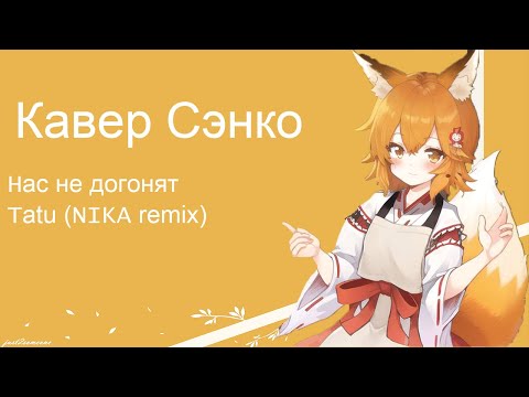 Видео: Senko - НАс не догонят (AI Cover) #senkosan #aicover #аниме