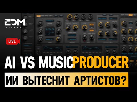 Видео: Вытеснит ли ИИ музыкантов?