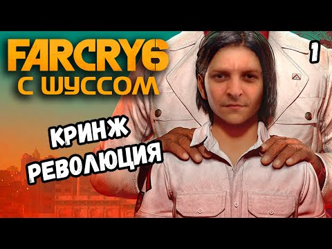 Видео: Шусс борется с режимом в Far Cry 6 (1)