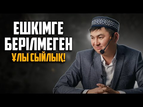 Видео: АДАМЗАТТАН ЖАСЫРЫЛҒАН ҰЛЫ ҚҰПИЯ! | Ұстаз Нұрсұлтан Рысмағанбетұлы