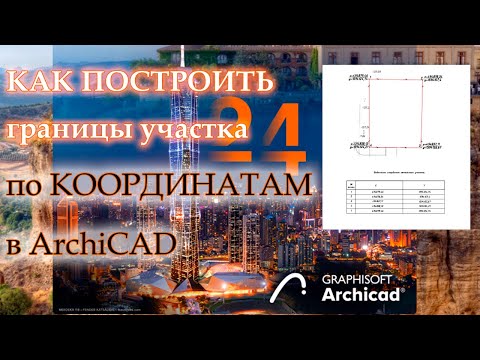 Видео: Как построить границы участка по координатам в Архикаде