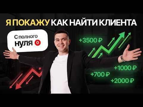 Видео: Я покажу! КАК НАЙТИ КЛИЕНТОВ НА ФРИЛАНСЕ с полного 0 /  Реальный способ КАК НАЧАТЬ