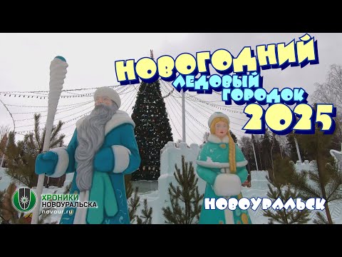 Видео: Новогодний городок 2025 в Новоуральске