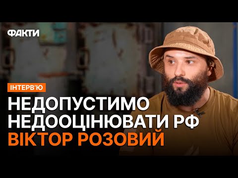 Видео: ДРАТУЄ, що я КИНУВ усе і РИЗИКУЮ життям, поки інші ПРОЖИВАЮТЬ ЖИТТЯ – ВІКТОР РОЗОВИЙ