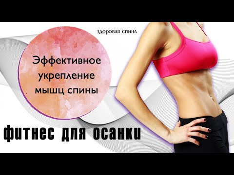 Видео: Здоровая спина / Комплекс упражнений для укрепления  спины