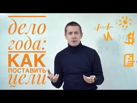 Видео: Дело года: как поставить цели