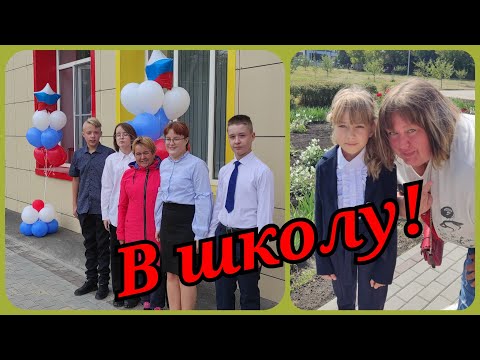 Видео: 1 сентября 2022/Школа в деревне/Переезд на ПМЖ в деревню.