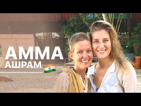 Видео: АММА АШРАМ в Индии Керала Amritapuri Amma Ashram