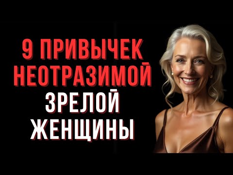 Видео: Стань магнитом для людей: 9 привычек неотразимой зрелой женщины