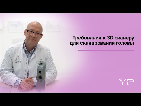 Видео: Ортопедический шлем - какой 3D сканер можно использовать для сканирования головы младенца.