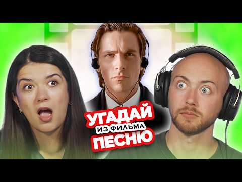 Видео: УГАДАЙ ПЕСНЮ из фильма