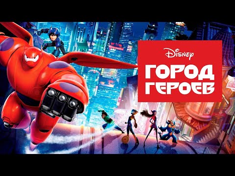 Видео: Кто озвучивал: «Город героев» (2014) на Русском?