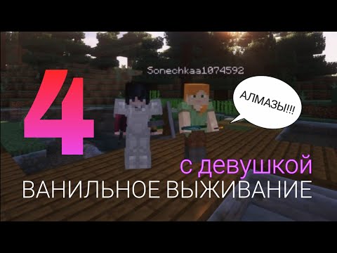 Видео: 💎ВАНИЛЬНОЕ ВЫЖИВАНИЕ С ДЕВУШКОЙ В МАЙНКРАФТЕ(#4) - НАШЛИ АЛМАЗЫ 💎