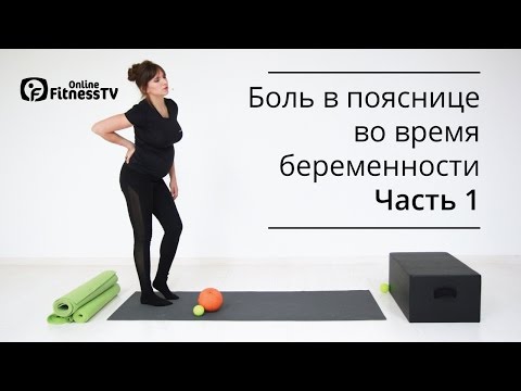 Видео: Как избавиться от боли в пояснице во время беременности? ЧАСТЬ 1