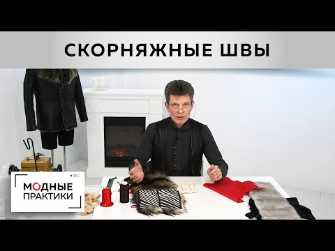 Видео: Как шить мех без скорняжной машинки? Показываем два ручных скорняжных шва. Мастер-класс от Леонида.