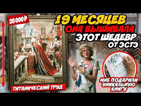 Видео: ТАКАЯ ВЫШИВКА крестиком ЭСТЭ мне не под силу 🤩 Браво! Титанический труд длинною почти в 2 года 🔥🔥🔥