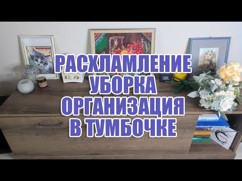 Видео: УБОРКА, РАСХЛАМЛЕНИЕ И ОРГАНИЗАЦИЯ ПРОСТРАНСТВА В ТУМБОЧКЕ | ХРАНЕНИЕ СПОРТИВНОГО ИНВЕНТАРЯ