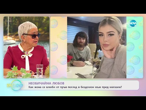 Видео: Необичайна любов: Как жена се влюби от пръв поглед в бездомен мъж? - „На кафе” (23.03.2022)