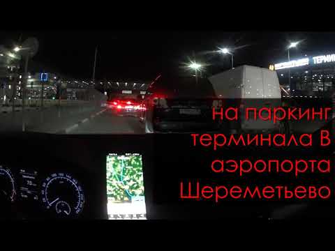Видео: Паркинг Шереметьево Терминал "В"