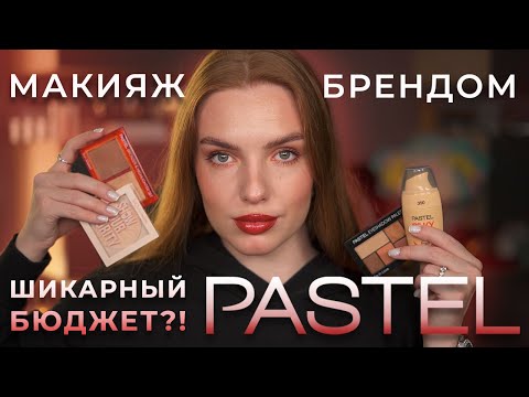 Видео: Делаем макияж брендом Pastel! Что у них достойно внимания?