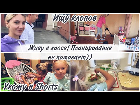 Видео: Будни мамы/ Мой дом - хаос🤪 / Планирование не помогает